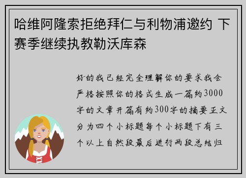 哈维阿隆索拒绝拜仁与利物浦邀约 下赛季继续执教勒沃库森