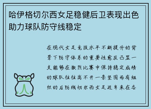 哈伊格切尔西女足稳健后卫表现出色助力球队防守线稳定