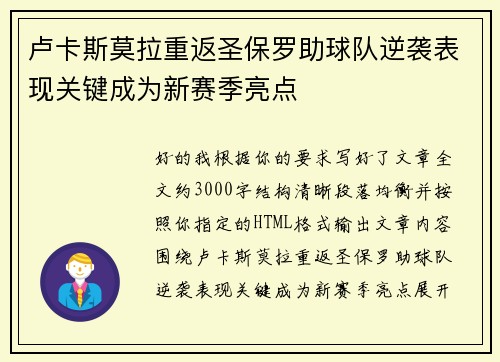 卢卡斯莫拉重返圣保罗助球队逆袭表现关键成为新赛季亮点
