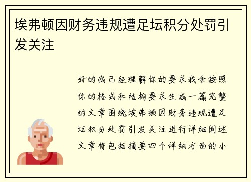埃弗顿因财务违规遭足坛积分处罚引发关注 埃弗顿因财务违规遭足坛积分处罚引发关注