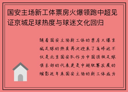 国安主场新工体票房火爆领跑中超见证京城足球热度与球迷文化回归