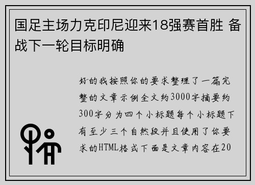 国足主场力克印尼迎来18强赛首胜 备战下一轮目标明确