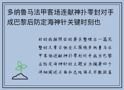 多纳鲁马法甲客场连献神扑零封对手成巴黎后防定海神针关键时刻也 多纳鲁马法甲客场连献神扑零封对手成巴黎后防定海神针关键时刻也
