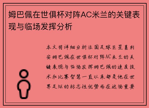 姆巴佩在世俱杯对阵AC米兰的关键表现与临场发挥分析 姆巴佩在世俱杯对阵AC米兰的关键表现与临场发挥分析