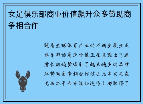 女足俱乐部商业价值飙升众多赞助商争相合作