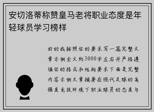 安切洛蒂称赞皇马老将职业态度是年轻球员学习榜样