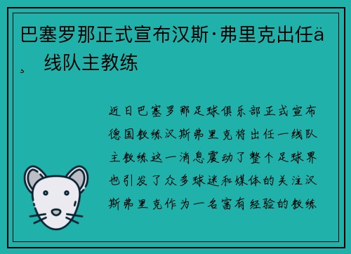 巴塞罗那正式宣布汉斯·弗里克出任一线队主教练 巴塞罗那正式宣布汉斯·弗里克出任一线队主教练