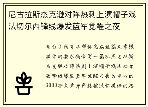 尼古拉斯杰克逊对阵热刺上演帽子戏法切尔西锋线爆发蓝军觉醒之夜