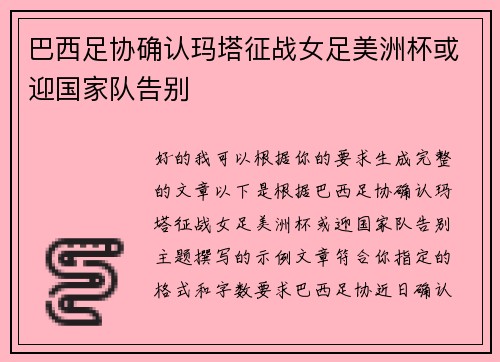 巴西足协确认玛塔征战女足美洲杯或迎国家队告别 巴西足协确认玛塔征战女足美洲杯或迎国家队告别
