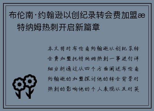 布伦南·约翰逊以创纪录转会费加盟托特纳姆热刺开启新篇章