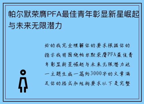 帕尔默荣膺PFA最佳青年彰显新星崛起与未来无限潜力 帕尔默荣膺PFA最佳青年彰显新星崛起与未来无限潜力