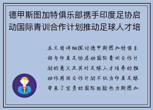 德甲斯图加特俱乐部携手印度足协启动国际青训合作计划推动足球人才培养