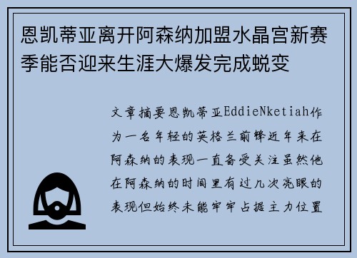 恩凯蒂亚离开阿森纳加盟水晶宫新赛季能否迎来生涯大爆发完成蜕变