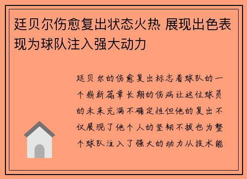 廷贝尔伤愈复出状态火热 展现出色表现为球队注入强大动力 廷贝尔伤愈复出状态火热 展现出色表现为球队注入强大动力