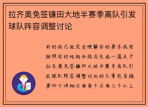 拉齐奥免签镰田大地半赛季离队引发球队阵容调整讨论