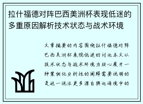 拉什福德对阵巴西美洲杯表现低迷的多重原因解析技术状态与战术环境