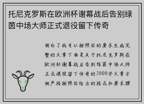 托尼克罗斯在欧洲杯谢幕战后告别绿茵中场大师正式退役留下传奇 托尼克罗斯在欧洲杯谢幕战后告别绿茵中场大师正式退役留下传奇