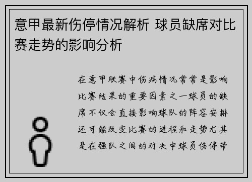 意甲最新伤停情况解析 球员缺席对比赛走势的影响分析
