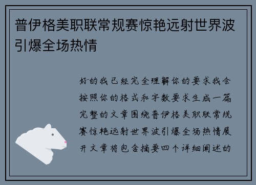 普伊格美职联常规赛惊艳远射世界波引爆全场热情