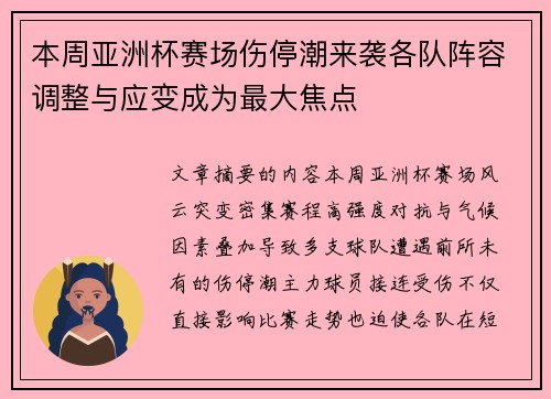 本周亚洲杯赛场伤停潮来袭各队阵容调整与应变成为最大焦点 本周亚洲杯赛场伤停潮来袭各队阵容调整与应变成为最大焦点