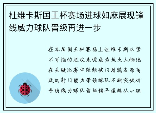 杜维卡斯国王杯赛场进球如麻展现锋线威力球队晋级再进一步 杜维卡斯国王杯赛场进球如麻展现锋线威力球队晋级再进一步