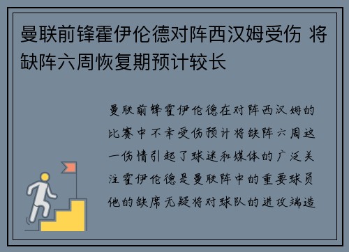 曼联前锋霍伊伦德对阵西汉姆受伤 将缺阵六周恢复期预计较长 曼联前锋霍伊伦德对阵西汉姆受伤 将缺阵六周恢复期预计较长