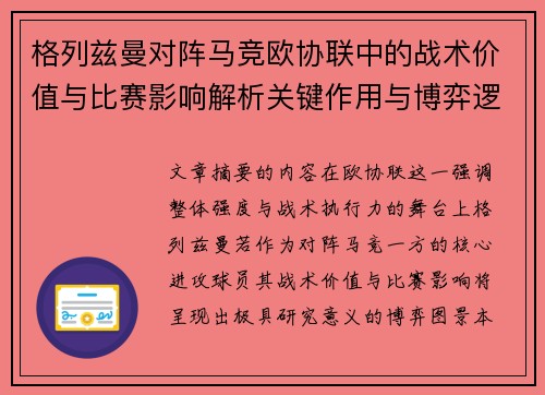 格列兹曼对阵马竞欧协联中的战术价值与比赛影响解析关键作用与博弈逻辑