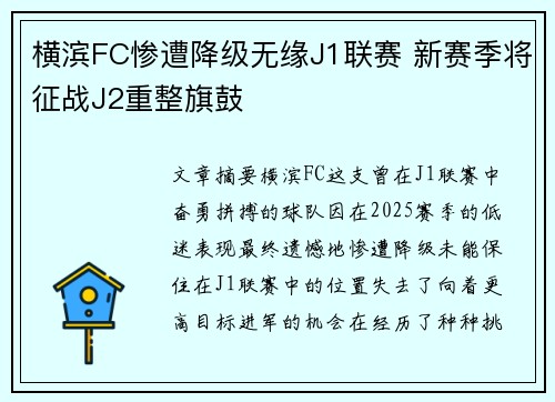 横滨FC惨遭降级无缘J1联赛 新赛季将征战J2重整旗鼓