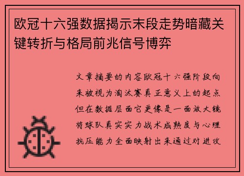 欧冠十六强数据揭示末段走势暗藏关键转折与格局前兆信号博弈