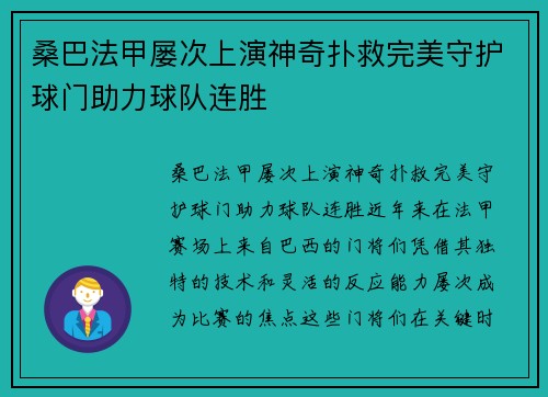 桑巴法甲屡次上演神奇扑救完美守护球门助力球队连胜 桑巴法甲屡次上演神奇扑救完美守护球门助力球队连胜