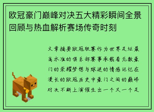 欧冠豪门巅峰对决五大精彩瞬间全景回顾与热血解析赛场传奇时刻