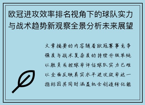 欧冠进攻效率排名视角下的球队实力与战术趋势新观察全景分析未来展望 欧冠进攻效率排名视角下的球队实力与战术趋势新观察全景分析未来展望