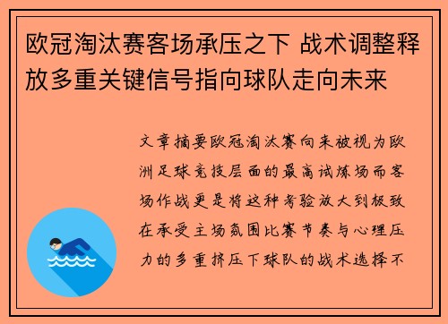 欧冠淘汰赛客场承压之下 战术调整释放多重关键信号指向球队走向未来