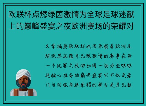 欧联杯点燃绿茵激情为全球足球迷献上的巅峰盛宴之夜欧洲赛场的荣耀对决