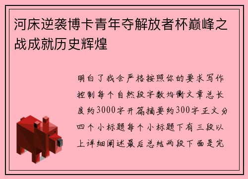 河床逆袭博卡青年夺解放者杯巅峰之战成就历史辉煌