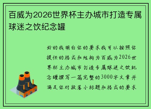 百威为2026世界杯主办城市打造专属球迷之饮纪念罐 百威为2026世界杯主办城市打造专属球迷之饮纪念罐