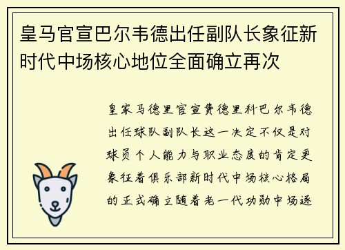 皇马官宣巴尔韦德出任副队长象征新时代中场核心地位全面确立再次