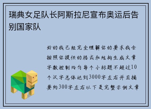 瑞典女足队长阿斯拉尼宣布奥运后告别国家队
