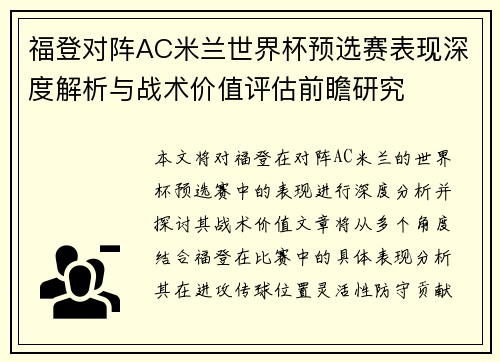 福登对阵AC米兰世界杯预选赛表现深度解析与战术价值评估前瞻研究