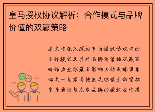 皇马授权协议解析:合作模式与品牌价值的双赢策略 皇马授权协议解析:合作模式与品牌价值的双赢策略