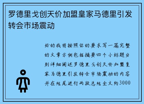 罗德里戈创天价加盟皇家马德里引发转会市场震动