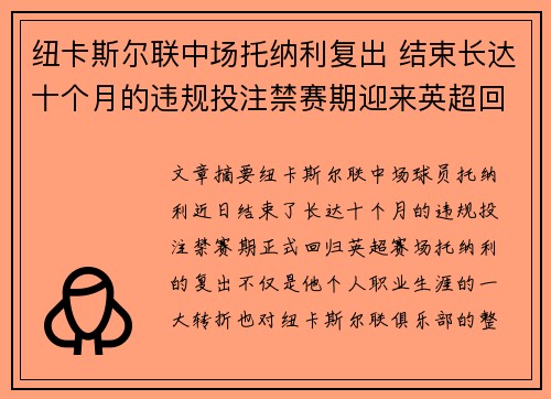 纽卡斯尔联中场托纳利复出 结束长达十个月的违规投注禁赛期迎来英超回归