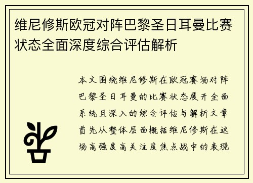 维尼修斯欧冠对阵巴黎圣日耳曼比赛状态全面深度综合评估解析