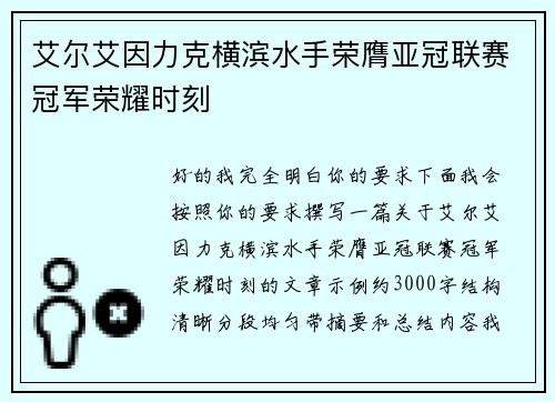 艾尔艾因力克横滨水手荣膺亚冠联赛冠军荣耀时刻 艾尔艾因力克横滨水手荣膺亚冠联赛冠军荣耀时刻
