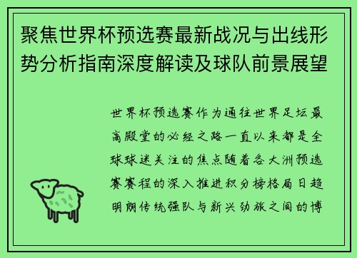 聚焦世界杯预选赛最新战况与出线形势分析指南深度解读及球队前景展望