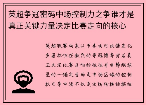 英超争冠密码中场控制力之争谁才是真正关键力量决定比赛走向的核心