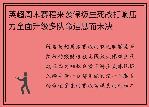 英超周末赛程来袭保级生死战打响压力全面升级多队命运悬而未决 英超周末赛程来袭保级生死战打响压力全面升级多队命运悬而未决