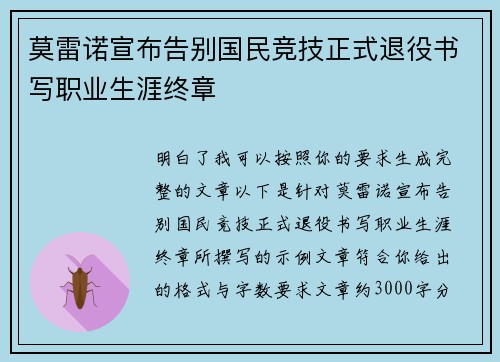 莫雷诺宣布告别国民竞技正式退役书写职业生涯终章