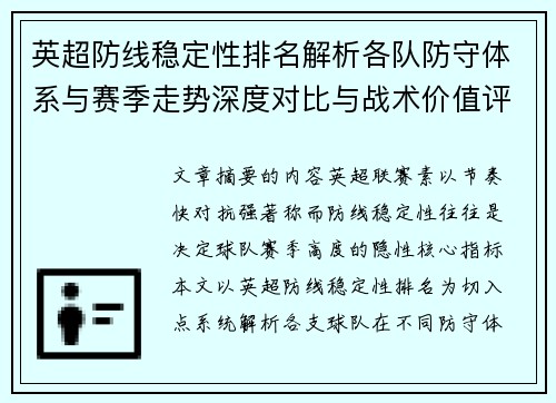英超防线稳定性排名解析各队防守体系与赛季走势深度对比与战术价值评估 英超防线稳定性排名解析各队防守体系与赛季走势深度对比与战术价值评估