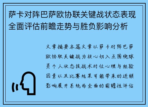 萨卡对阵巴萨欧协联关键战状态表现全面评估前瞻走势与胜负影响分析 萨卡对阵巴萨欧协联关键战状态表现全面评估前瞻走势与胜负影响分析